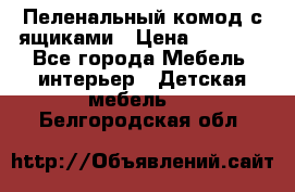 Пеленальный комод с ящиками › Цена ­ 2 000 - Все города Мебель, интерьер » Детская мебель   . Белгородская обл.